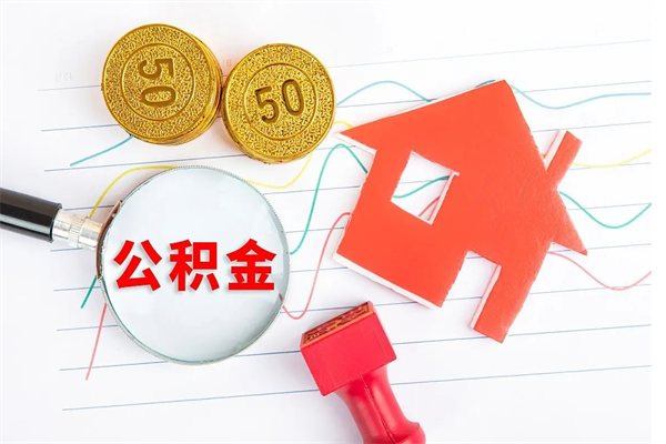 钟祥贵阳公积金怎么提取出来（贵阳的公积金怎么提取）
