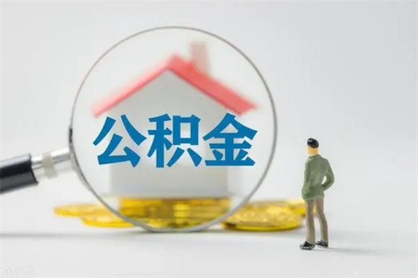 钟祥贵阳公积金怎么提取出来（贵阳的公积金怎么提取）
