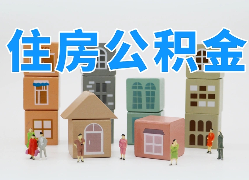 钟祥住房公积金哪年开始实行（住房公积金是那一年开始实施的）
