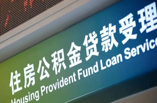 钟祥提2万公积金收了1000服务费（辞职不干了公积金怎么处理）