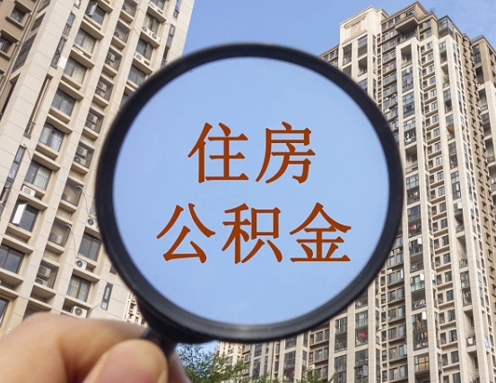 钟祥怎么把封存的住房公积金取出来（怎样取出封存状态的公积金）