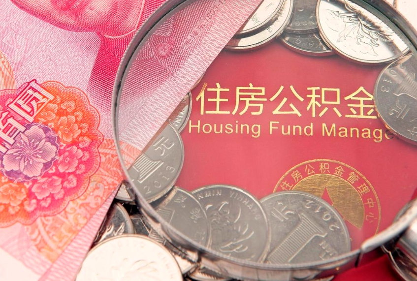 钟祥取出个人公积金（取公积金的钱怎么取）