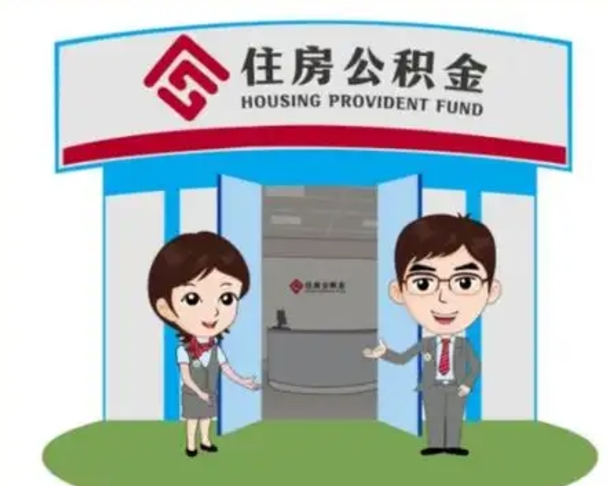 钟祥怎么把封存的住房公积金取出来（怎样取出封存状态的公积金）